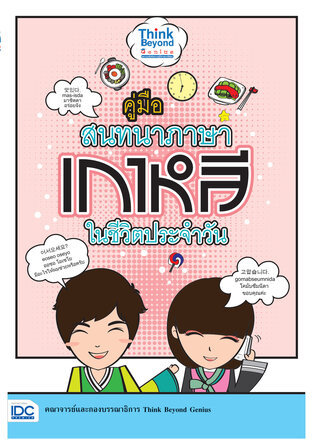 คู่มือสนทนาภาษาเกาหลีในชีวิตประจำวัน