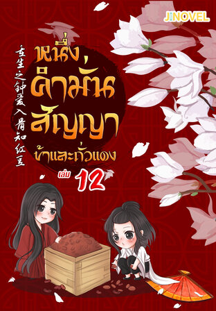 หนึ่งคำมั่นสัญญา ข้าและถั่วแดง เล่ม 12