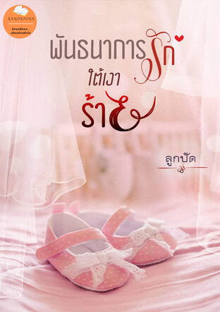 พันธนาการรักใต้เงาร้าย