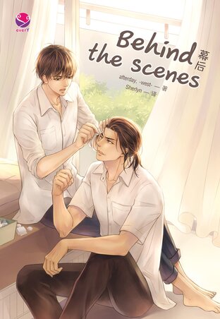 Behind the scenes (หลังม่าน Chinese Version)