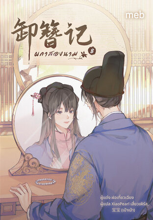 ผกาสองนาม เล่ม 8