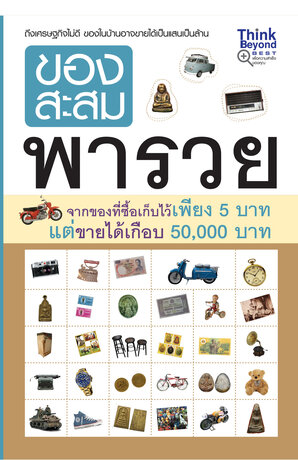 ของสะสมพารวย