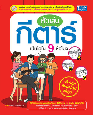 หัดเล่นกีตาร์เป็นไวใน 9 ชั่วโมง