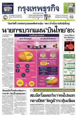 กรุงเทพธุรกิจ วันศุกร์ที่ 12 พฤศจิกายน พ.ศ.2564