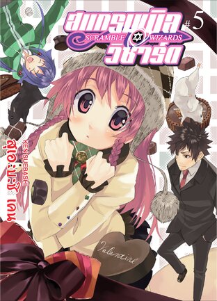 Scramble Wizards เล่ม 5