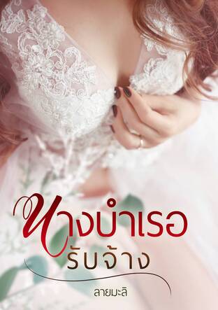 นางบำเรอรับจ้าง