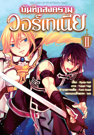 บันทึกสงครามวอร์เทเนีย เล่ม 2