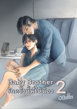 Baby Brother2-รักครั้งนี้พี่ให้น้อง(เล่มจบ)