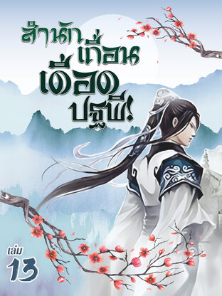 สำนักเถื่อนเดือดปฐพี! เล่ม 13