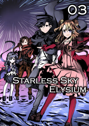 Starless Sky Elysium สรวงสวรรค์ที่ไร้ดาว 03 - ราชสีห์แห่งนครต้องสาป