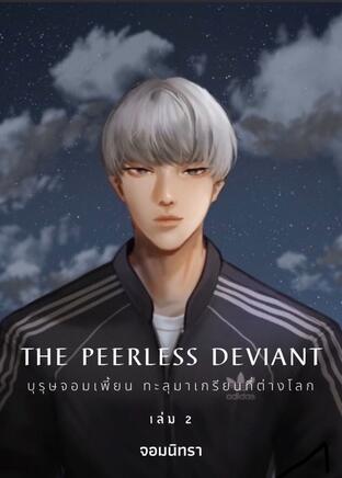 The Peerless Deviant เล่ม 2