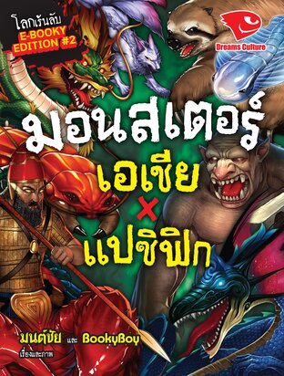 มอนสเตอร์ เอเชีย X แปซิฟิก (รวมเล่ม)