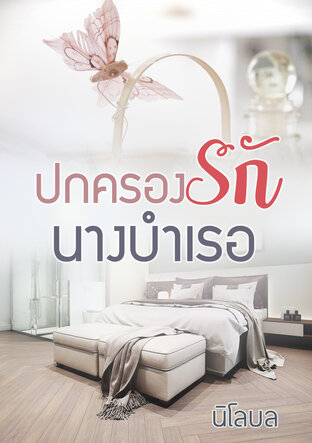 ปกครองรักนางบำเรอ