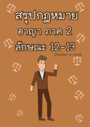 สรุปกฎหมายอาญา ภาค 2 ลักษณะ 12-13