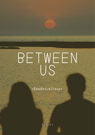 Between Us เรื่องรักระหว่างเรา