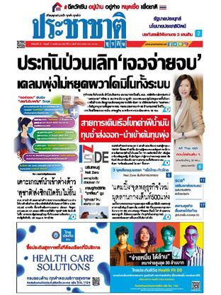 ประชาชาติธุรกิจ วันจันทร์ที่ 15 พฤศจิกายน พ.ศ.2564