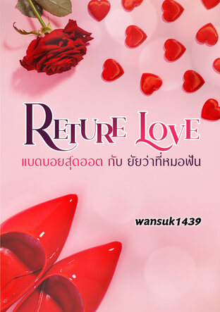 Return Love แบดบอยสุดฮอต กับ ยัยว่าที่หมอฟัน