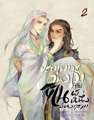 ประมุขมารคนงามกับคนถ่อยทรามผู้หนึ่ง (เล่ม 2)