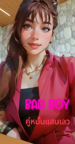 คู่หมั้นแสนเลว - bad boy