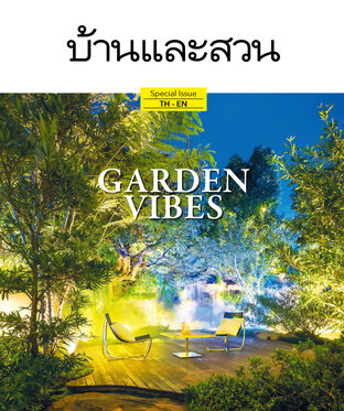 บ้านและสวน ฉบับพิเศษ Garden Vibes 