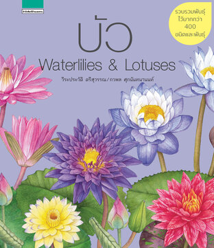 บัว Waterlilies & Lotuses