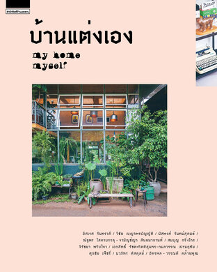 บ้านแต่งเอง my home myself 