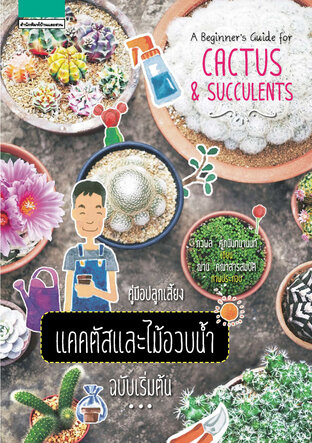 A Beginner’s Guide for Cactus & Succulents คู่มือปลูกเลี้ยงแคคตัสและไม้อวบน้ำ ฉบับเริ่มต้น