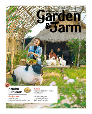 Garden & Farm vol. 13 กลับบ้านไปทำเกษตร