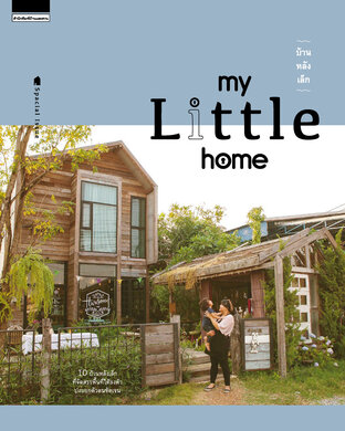 บ้านหลังเล็ก (My Little home)