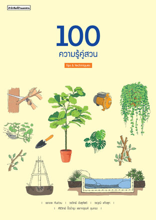 100 ความรู้ คู่สวน