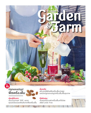 Garden & Farm vol. 14 ปลูกและแปรรูปพืชเครื่องดื่ม