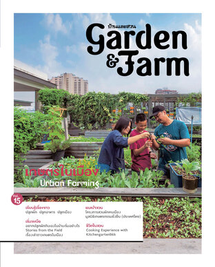 Garden & Farm Vol.15 เกษตรในเมือง Urban Farming