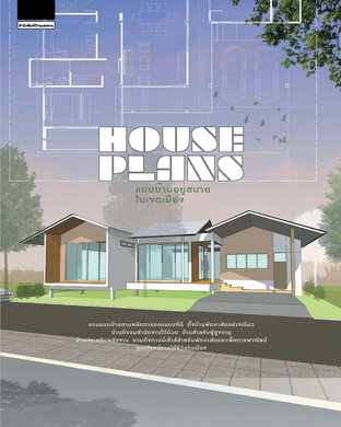 House Plans แบบบ้านอยู่สบายในเขตเมือง