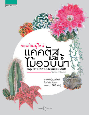 รวมพันธุ์ใหม่แคคตัสและไม้อวบน้ำ :Top Hit Cactus & Succulents