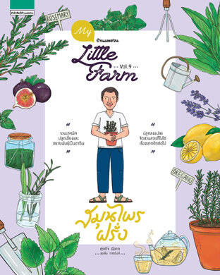 My little farm Vol.9 สมุนไพรฝรั่ง