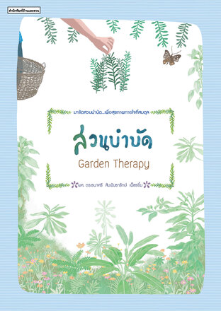 สวนบำบัด Garden Therapy