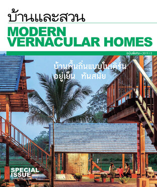 บ้านและสวนฉบับพิเศษ Modern Vernacular Homes