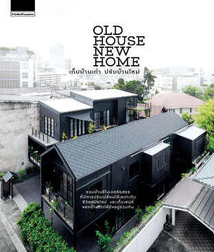 Old House New Home เก็บบ้านเก่า ปรับบ้านใหม่  (งานบ้านและสวนแฟร์ปลายปี 62)