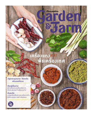  Garden & Farm vol.16 เครื่องแกงและพืชเครื่องเทศ