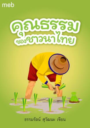 คุณธรรมของชาวนาไทย