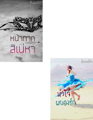 SET รักเถื่อนๆ (หน้ากากสิเน่หา + หัวใจผยองรัก)