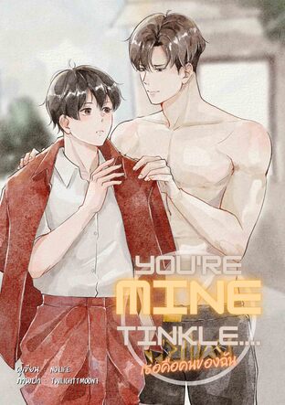 You’re mine Tinkle.... เธอคือคนของฉัน