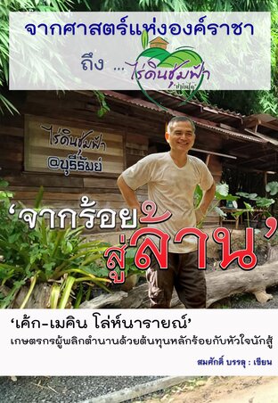 จากศาสตร์แห่งองค์ราชาถึงไร่ดินชุ่มฟ้า จากร้อยสู่ล้าน - เกษตรต้นทุนหลักร้อย สู่รายได้หลักล้าน (จบ)