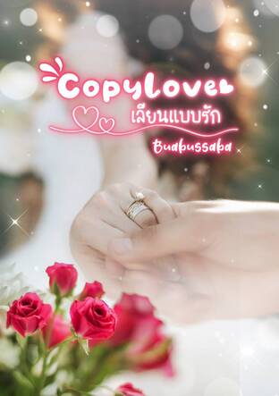 CopyLove เลียนแบบรัก