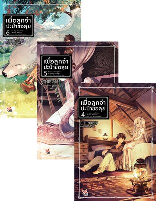 SET เพื่อลูกจ๋า ปะป๋าขอลุย เล่ม 1-6