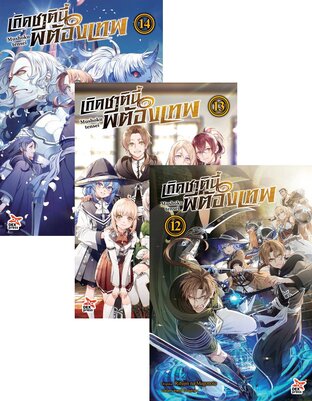 SET เกิดชาตินี้พี่ต้องเทพ เล่ม 1-14 - (Mushoku Tensei) (ฉบับนิยาย)