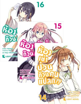 SET ห้องเช่าป่วนก๊วนคนแปลก (นิยาย) เล่ม 1-16  