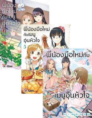 SET พี่น้องมือใหม่กับเมนูอุ่นหัวใจ เล่ม 1-6