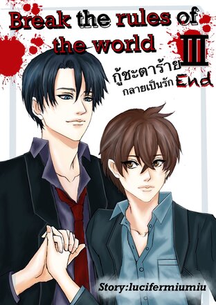 Break the rules of the world กู้ชะตาร้ายกลายเป็นรัก? เล่ม3 (จบ)