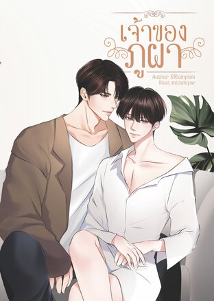 Mpreg เจ้าของภูผา